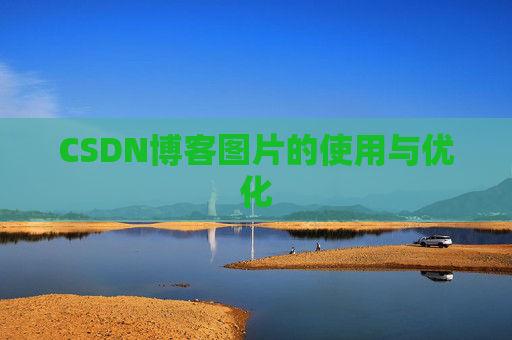 CSDN博客图片的使用与优化